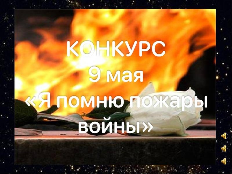 Итоги конкурса компьютерной графики и легоконструирования &amp;quot; Я помню пожары войны&amp;quot;.