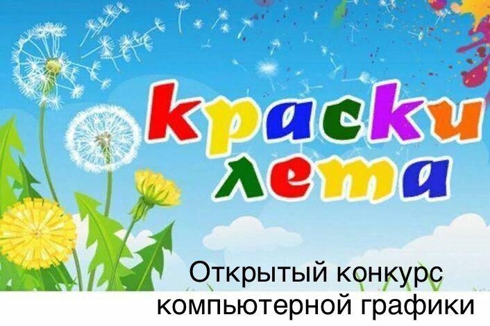 &amp;quot;Краски лета 2023&amp;quot; - открытый конкурс компьютерной графики.