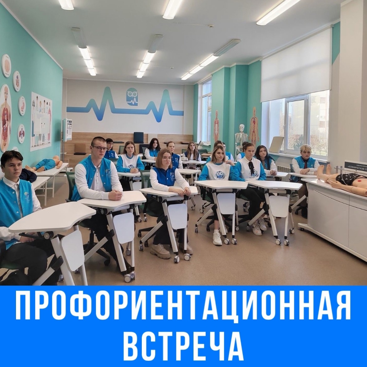 Профориентационная встреча для обучающихся медицинских классов.