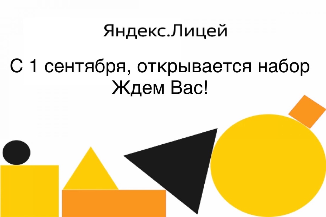 Набор в группу Яндекс Лицей.