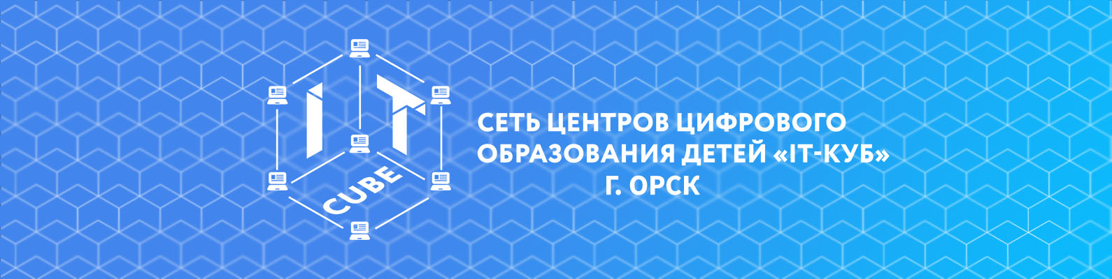 Опыт центра цифрового образования детей &amp;quot;IT- куб&amp;quot; на базе ГАПОУ &amp;quot;Орский нефтяной техникум им. В. А. Сорокина&amp;quot; в г. Орск Оренбургской области..