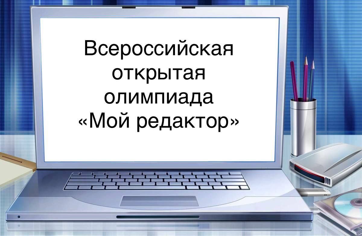 Олимпиада «Мой Редактор».