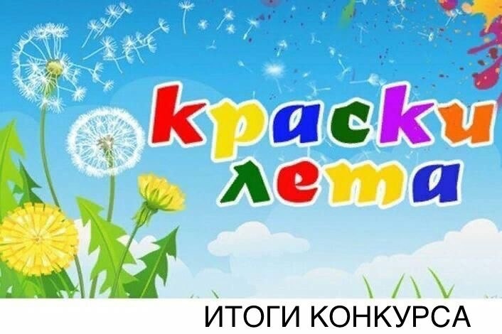 Итоги открытого конкурса компьютерной графики &amp;quot;Краски лета 2023&amp;quot;.