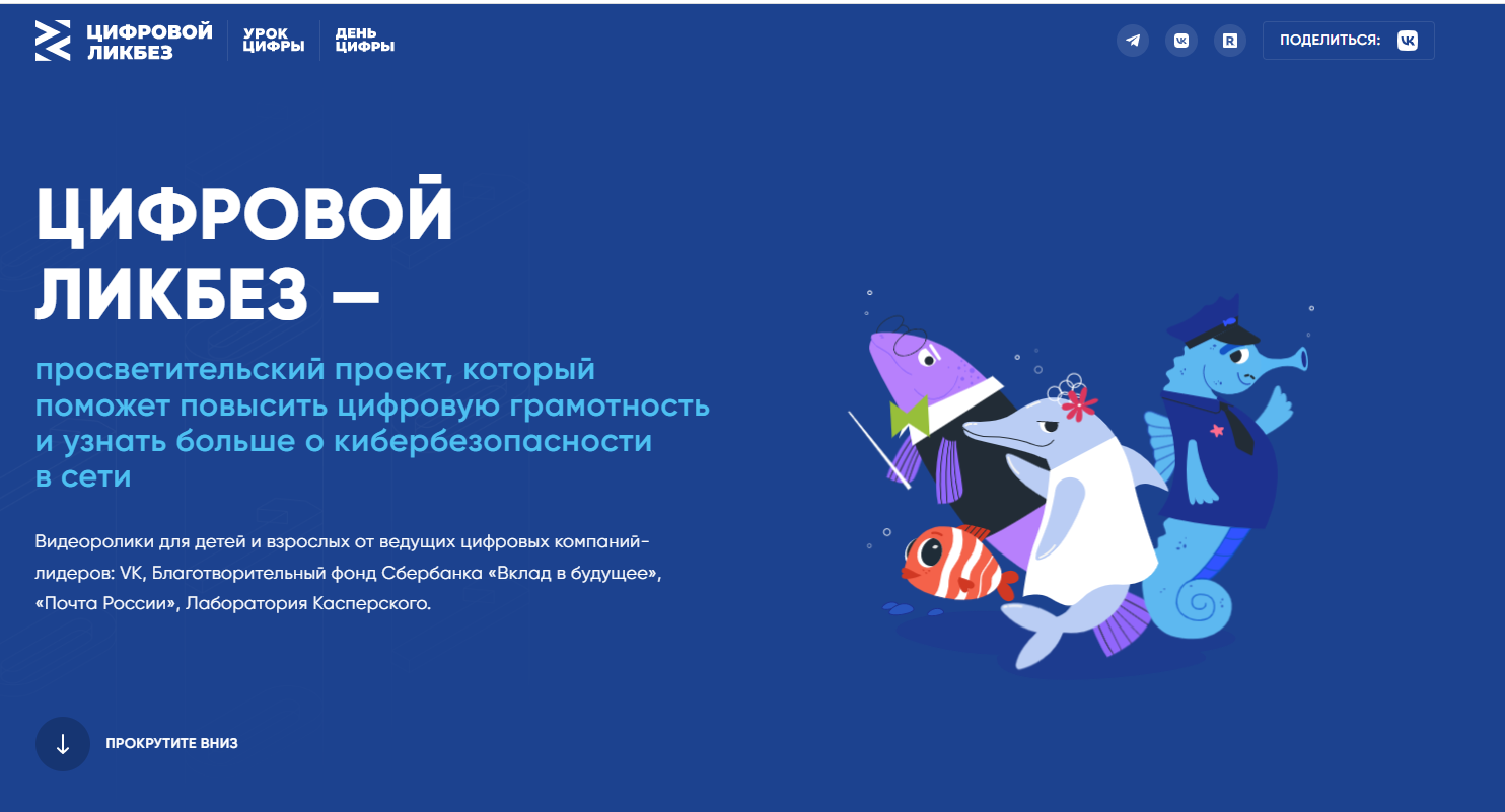 Просветительский проект «Цифровой ликбез».