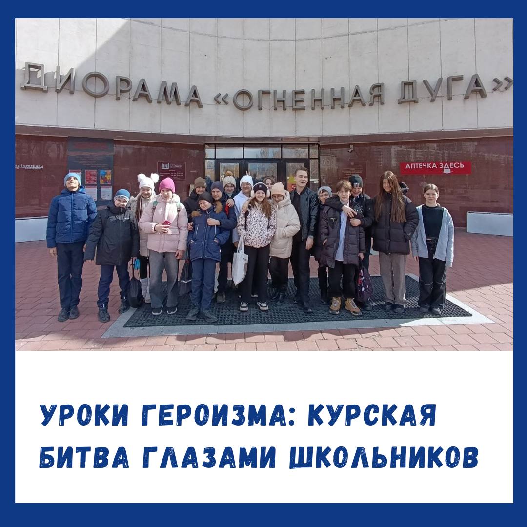 Ученики 6 «Е» класса отправились в увлекательное путешествие в Музей-диораму «Курская Битва..