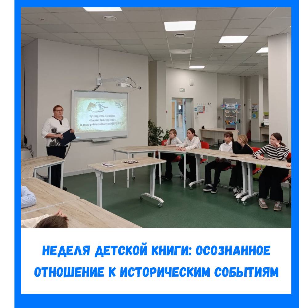 В этом году «Неделя детской книги» проходит под девизом «История с продолжением» и посвящена сразу двум важным событиям: 80-летию Победы в Великой Отечественной войне и Году защитника Отечества.