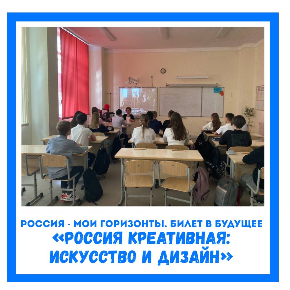 Сегодня в рамках проекта «Билет в будущее» прошло занятие курса «Россия - мои горизонты» на тему: «Россия креативная: искусство и дизайн».