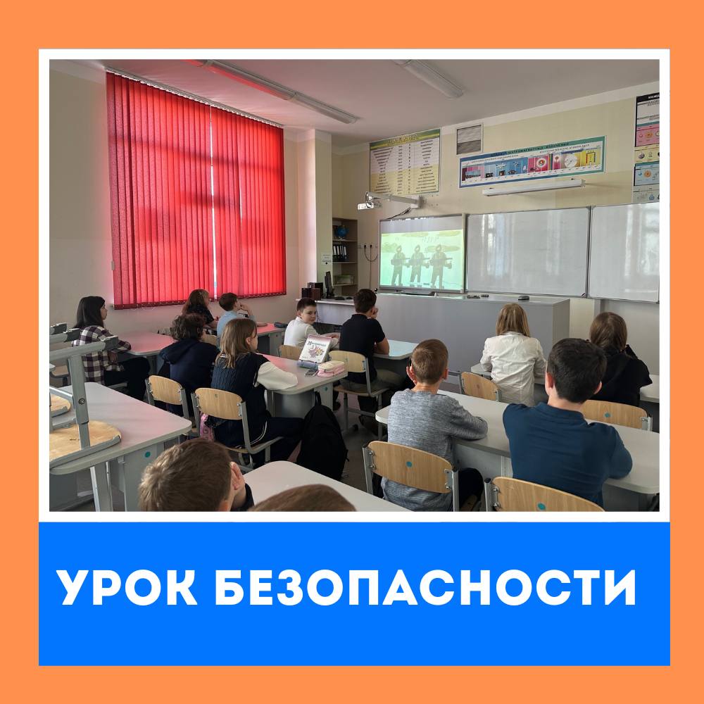 УРОК БЕЗОПАСНОСТИ.