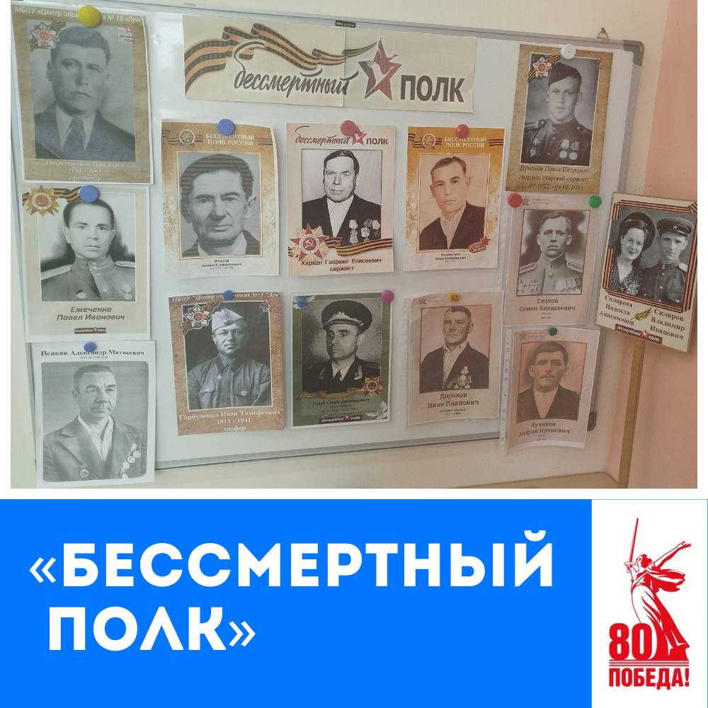 «БЕССМЕРТНЫЙ ПОЛК»  УГОЛОК ПАМЯТИ.