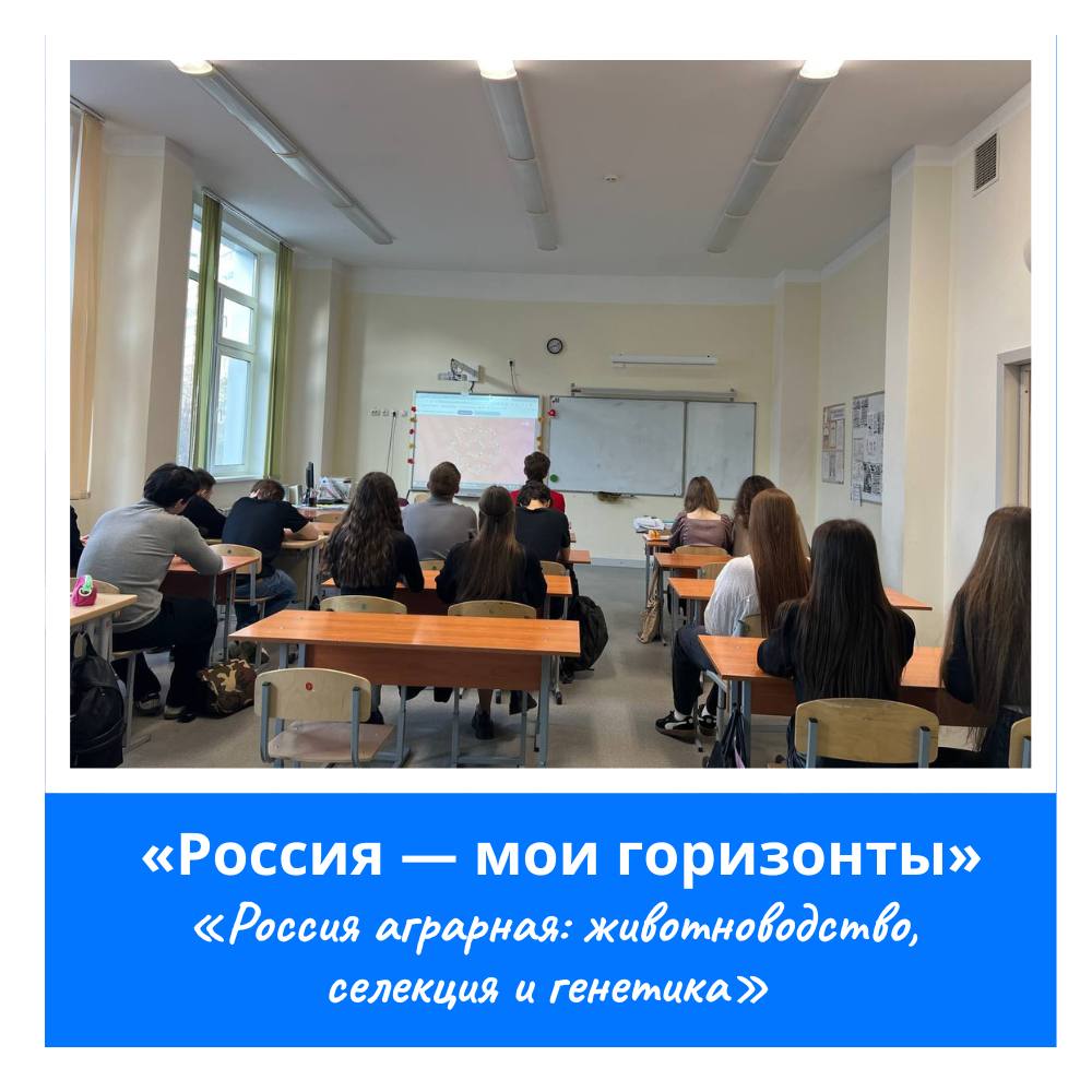 Сегодня ученики 6-11 классов погрузились в мир селекции, генетики и животноводства в рамках проекта «Билет в будущее» («Россия — мои горизонты»).