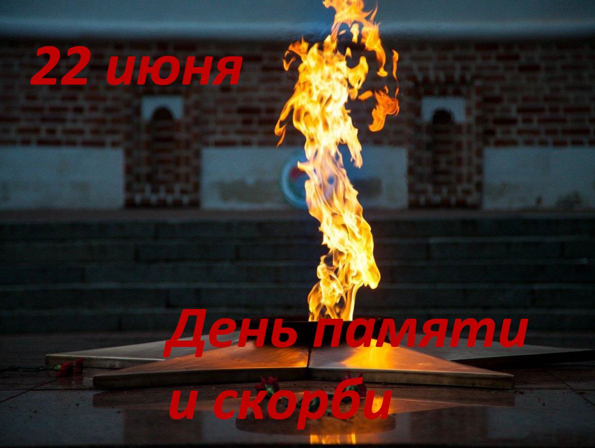 День памяти и скорби.