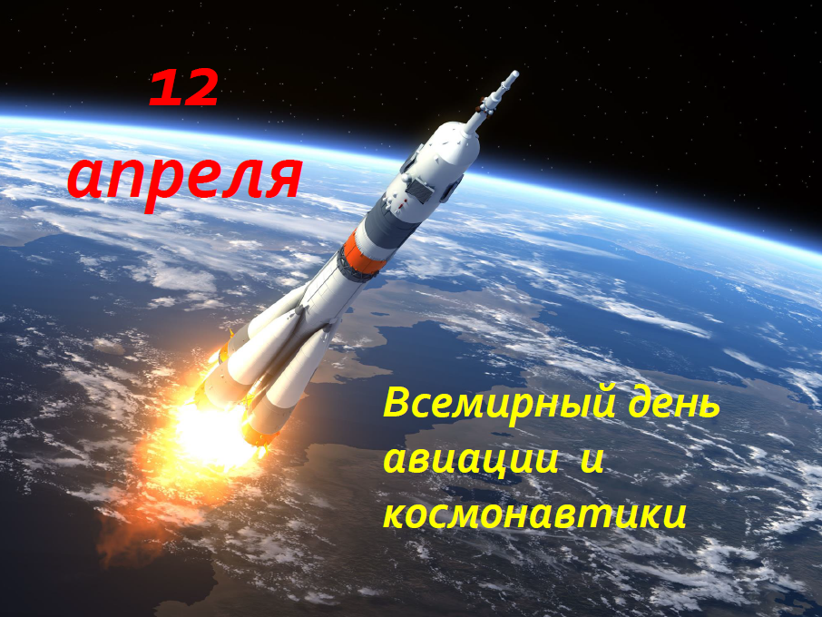 12 апреля.