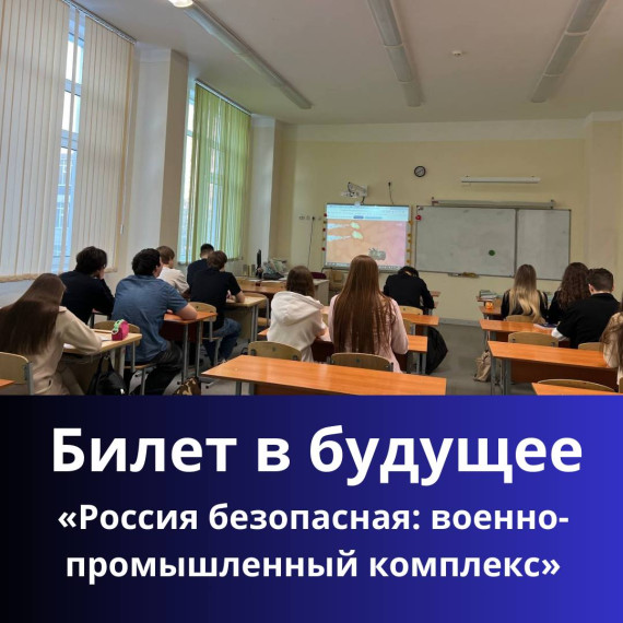 Занятие «Россия безопасная: военно-промышленный комплекс»..
