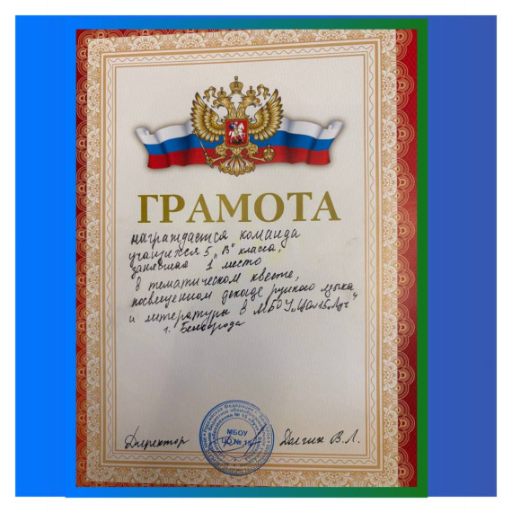 Спешим поздравить наших замечательных учеников 5 «В» класса.