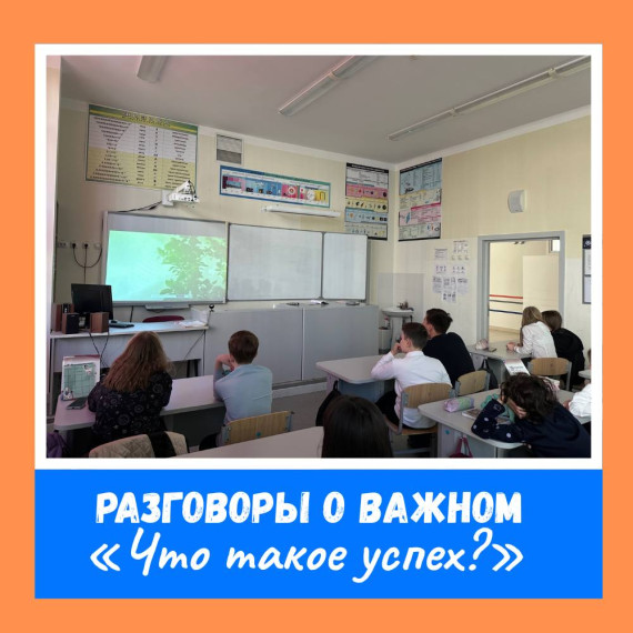 РАЗГОВОРЫ О ВАЖНОМ: ЧТО ТАКОЕ УСПЕХ?.