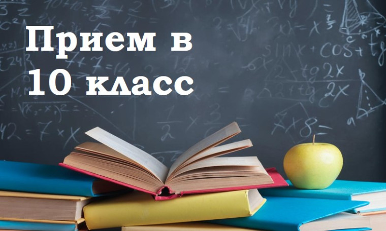 Прием в 10ые классы.