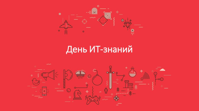 Всероссийская профориентационная акция «День IT-знаний - 2023».