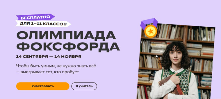 Всероссийская онлайн-олимпиада "Олимпиада Фоксфорда 2023".