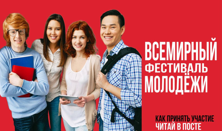 ВСЕМИРНЫЙ ФЕСТИВАЛЬ МОЛОДЕЖИ.